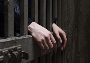 الحبس 3 سنوات لأستاذ جامعي بتهمة النصب على المواطنين