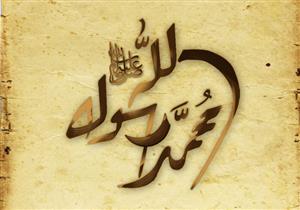 قصة ميلاد النبي كما روتها السيدة آمنة