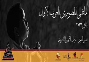 القاهرة تستقبل الملتقي الأول لاتحاد المصورين العرب