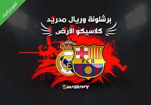 انفوجراف- (برشلونة × ريال مدريد) صراع شرس في "كلاسيكو حاسم"