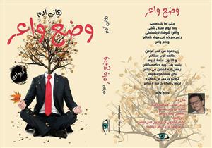 هاني آدم  يطرح ديوانه الجديد "وضع واعر" في معرض الكتاب 2017