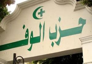 اليوم.. ندوة بالوفد تحت عنوان لائحة البرلمان وأدوات المسائلة البرلمانية