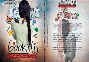تغريدات "الحب والثورة والحياة".. من فيسبوك لمعرض الكتاب