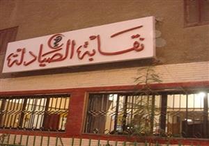 الصيادلة : ضبط صيدلية كبرى تعمل بدون ترخيص  بأحد مولات التجمع الخامس