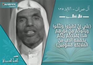 تفسير الشيخ الشعراوي لجزاء الصبر والتقوى فى غزوة بدر