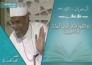 تفسير الشيخ الشعراوي لجزاء التقوى وارتباطها بمعنى الوسيلة