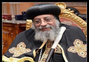 تواضروس يدعو المواطنين لدعم الاقتصاد: "علينا مساندة قيادتنا الرشيدة"