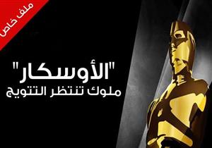  "الأوسكار".. ملوك تنتظر التتويج  (ملف)