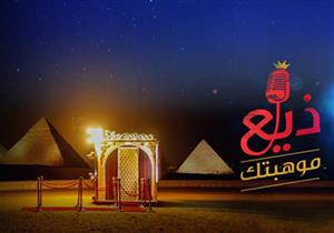 برنامج ذيع موهبتك (الموسم الثاني) - الحلقة 2 - القاهرة