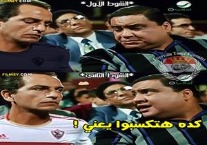 كيف سخر مستخدمو الانترنت من "قميص الزمالك" و"هزيمة الإسماعيلي"؟
