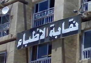 نقابة الأطباء: "أمناء الشرطة قالوا للدكاترة إحنا السادة وانتوا العبيد"