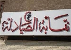 غدًا.. "الصيادلة" تعلن نتائج المرحلة الأولى من مشروع "مصر بلا فيروس سي"