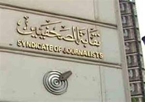 نقابة الصحفيين تعقد اجتماعا لحل مشكلات محرري الشؤون البرلمانية