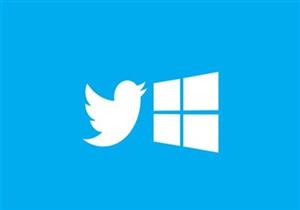 إصدار رسمي من تطبيق "تويتر" لنظام التشغيل ويندوز 10 موبايل