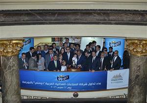 بدء التداول على أسهم شركة ''دومتي'' بالبورصة بسعر 9.20 جنيه للسهم