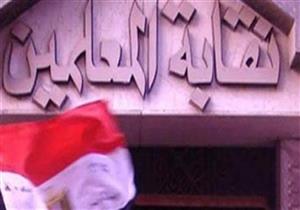 معلمين الشرقية تستنكر بيان برلماني يطالب بتحليل مخدرات للمدرسين