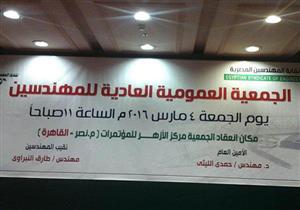 استعدادات بدء انعقاد "العمومية العادية للمهندسين"