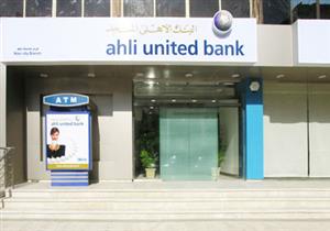 تبدأ من 5 آلاف جنيه.. البنك الأهلي المتحد يطرح شهادة ثلاثية بفائدة 18% 