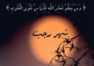 هل لشهر رجب فضائل على غيره من الشهور؟