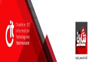 غرفة صناعة تكنولوجيا المعلومات تكرم قيادات ورموز القطاع .. الثلاثاء المقبل 