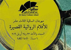 مهرجان الساقية للأفلام القصيرة: "تحرش وإرهاب.. وفلسطين"