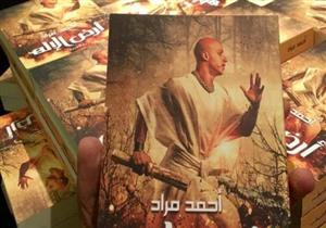 مباحث المصنفات تضبط 89 نسخة مُقلدة من كتاب "أرض الإله" لأحمد مراد