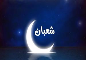  شهر شعبان.. سبب تسميته وما فيه من فضل وأحداث