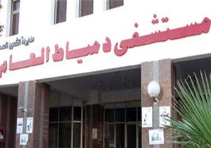 استبعاد مدير الشئون المالية بـ"صحة دمياط" من منصبه