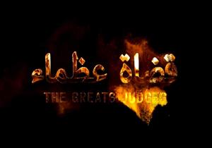 إعلان مسلسل قضاة عظماء