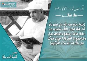 تفسير الشيخ الشعراوي لأخلاق النبى مع قومه