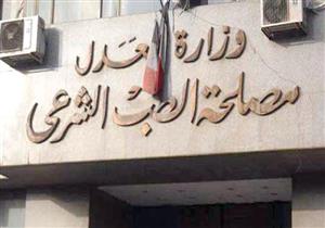 وزير العدل يكلف فريقا من الطب الشرعي بالتوجة إلى مستشفيات طنطا