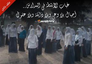 غياب الأنشطة في المدارس..أجيال بلا وعي وبلا ذائقة وبلا عقول (ملف خاص)