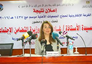 وزيرة التضامن تعلن نتيجة قرعة حج الجمعيات
