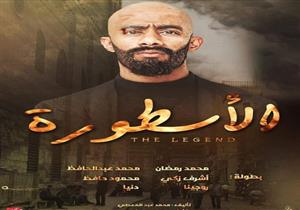 اليوم.. نظر دعوى ضد صناع مسلسل "الأسطورة" بتهمة اقتباسه من رواية