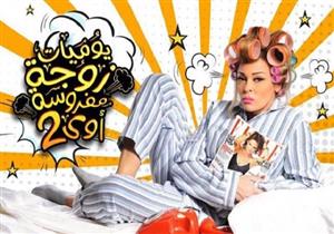 مسلسل "يوميات زوجة مفروسة أوي (ج2)" - الحلقة الرابعة عشر