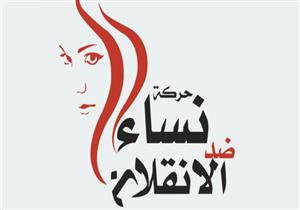 تأجيل نظر دعوى حظر حركة "نساء ضد الانقلاب" لجلسة 19 يوليو