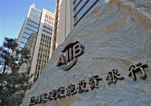 الصين: "الآسيوي للبنية التحتية" سيكون مختلفًا عن مؤسسات مثل البنك الدولي