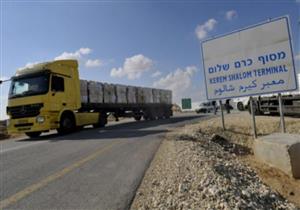 إسرائيل تقرر فتح معبر "كرم أبو سالم" استثنائيا غدا لإدخال وقود لغزة