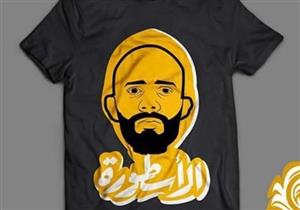 تعليق الناقدة خيرية البشلاوي على موضة "تي شيرت" الأسطورة 