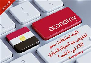 كيف استطاعت مصر تخفيض عجز الميزان التجاري 30% في 4 أشهر؟ (انفوجراف)
