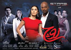 طرح "روج" في دور العرض مطلع أغسطس المُقبل