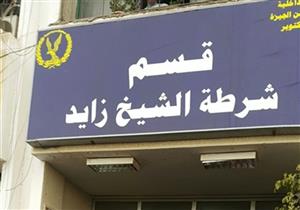 ضبط عاطل سرق سيارة لواء بالمعاش في الشيخ زايد