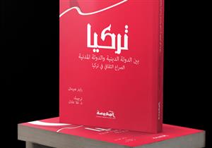 صدور "تركيا بين الدولة الدينية والدولة المدنية" عن مركز المحروسة‎