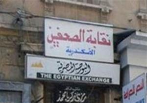 غدًا.. انتخابات التجديد النصفي لنقابة الصحفيين الفرعية بالإسكندرية