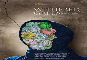 إطلاق بوستر "أخضر يابس" للمخرج محمد حماد استعدادا لعرضه في "لوكارنو"