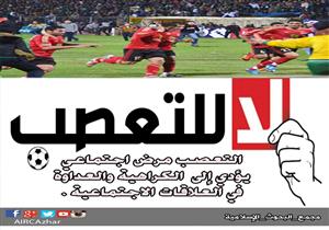 قبل القمة- "البحوث الإسلامية" يطالب جماهير القطبين بالبعد عن التعصب