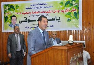 أسيوط تكرم اوائل الشهادات الابتدائية والاعدادية والثانوية والفنية