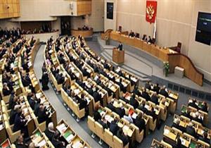 "الدوما الروسي" يوافق على مشروع قانون يسهل إجراءات اكتساب الجنسية