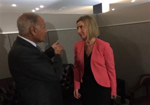 أبو الغيط وموجيريني يؤكدان أهمية التعاون بين الجامعة العربية والاتحاد الأوروبي