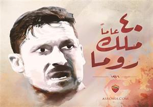 الملك توتي- قلب روما النابض.. رفض الريال من أجل الجيالورسي